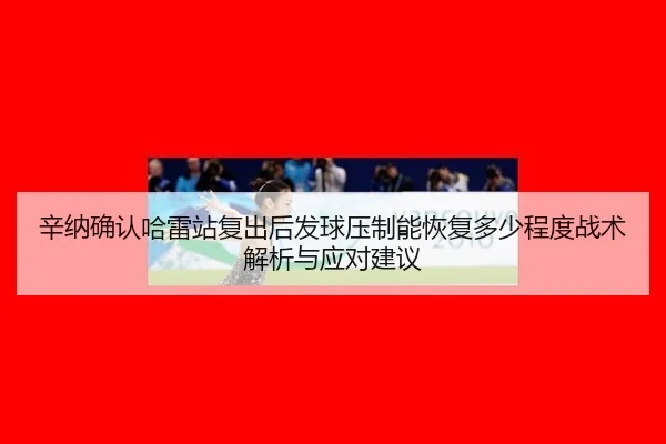 xin-na-que-ren-ha-lei-zhan-fu-chu-hou-fa-qiu-ya-zhi-neng-hui-fu-duo-shao-cheng-du-zhan-shu-jie-xi-yu-ying-dui-jian-yi-2-416.jpg