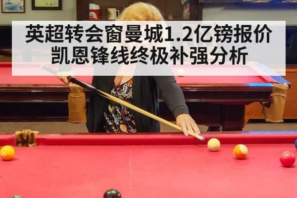 英超转会窗曼城1.2亿镑报价凯恩锋线终极补强分析
