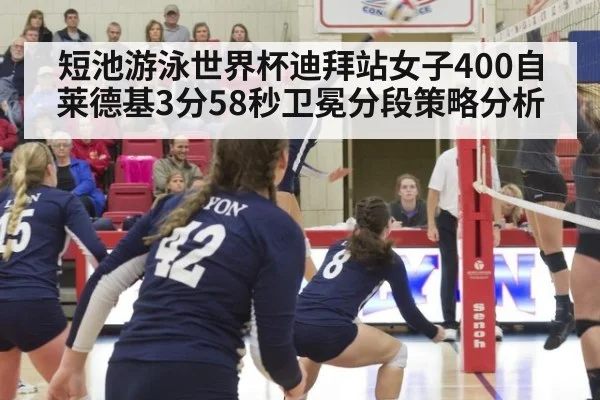 短池游泳世界杯迪拜站女子400自莱德基3分58秒卫冕分段策略分析